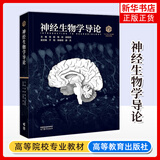 【现货速发】【101核心教材】神经生物学导论 饶毅 梅林 段树民 高等教育出版社 生物科学领域101核心教材 新华正版书籍 高等教育出版社