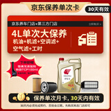出光 京东养车 单次大保养套餐 IFG5 0W-20 4L 30天有效
