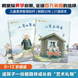 小莲游莫奈花园精装绘本：小莲的夏天+小莲在海边（全2册）夏日自然课 精装版 3-6岁 儿童年货节送礼