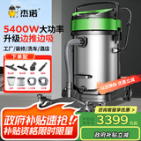 杰诺5400W大功率强大吸力干湿两用商用工业吸尘器工厂车间大型厂房粉尘吸水机JN-301T边推边吸