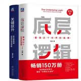 底层逻辑 第2版+关键跃升 刘润 套装共2册