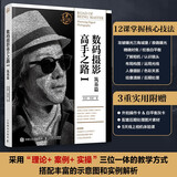 数码摄影高手之路Ⅰ筑基篇 李涛摄影教程书摄影书籍入门自学数码单反摄影拍摄技法初学摄影曝光构图后期处理 摄影客出品