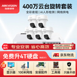 HIKVISION海康威视摄像头监控套装400万云台旋转半球POE网线供电5路无硬盘2C40MY-DE含安装