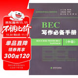剑桥商务英语应试辅导用书：BEC写作必备手册（中级）