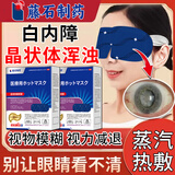 藤石制药白内障医用热敷眼罩中老年人术后眼睛模糊看不清充血眼贴非进口XT 单盒体验装【蒸汽热敷眼罩】