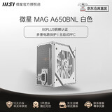 微星（MSI）迫击炮650w/550W爆破弹500/600w游戏台式机电脑电源主机ATX电源主动式PFC MAG A650BN MAG A650BNL A650BNL白色 额定650w铜牌直出 国行全