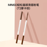 名创优品（MINISO）轻松画顺滑眉粉笔(T2摩卡棕)