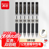 齐心(Comix)【热门商品】中性笔签字笔按动笔子弹头/水笔/0.5mm会议签字笔 黑色 12支装 EK35