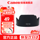 佳能（Canon） 相机遮光罩 佳能镜头遮光罩 单反相机 微单相机遮阳罩 品牌EW-73D【适合RF 24-105 STM】