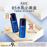 AHC B5玻尿酸旅行套装(水20ml+乳20ml)节日生日礼物【新人专享】
