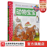 我的科学启蒙书·妙趣科学立体书（儿童版）12：动物宝宝