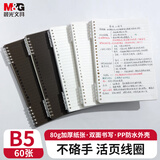 晨光（M&G）文具B5/60张不硌手活页本线圈本笔记本本子 草稿错题记事本学生考研初高中作业本1本APNDG022I