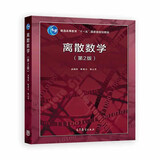 离散数学（第2版）