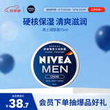 妮维雅（NIVEA）男士【清爽不油腻】润肤霜75ml春季干皮多功能补水保湿面霜护肤品