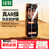 绿联【磁控溅射AR增透膜】适用苹果17Promax钢化膜iPhone17promax手机膜高清增透防摔防指纹保护膜