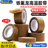 欧唛（oumai）特氟龙隔热胶带铁氟龙绝缘胶布耐高温300度封口机专用胶纸 特氟龙19mm*10m 1卷