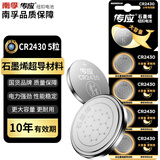 传应南孚石墨烯CR2430纽扣电池5粒 3V锂电池 适用沃尔沃等汽车钥匙测量仪手表电动升降晾衣架遥控器等