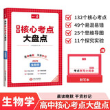 一本高中生物学核心考点大盘点2026高考同步思维导图速记基础知识大盘点高一二三复习预习资料总复习清单