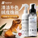 SnowDream翻毛皮鞋绒面皮磨砂皮麂皮清洁护理剂保养补色剂勃肯大黄靴清洗剂