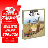 漫眼看历史 中华文化遗产图画书：万里长城