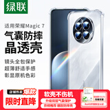 绿联适用荣耀Magic7手机壳华为magic7保护套四角气囊防摔镜头全包超薄亲肤透明简约男女【发黄包赔】