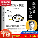 王小波全集作品 时代三部曲未删减黄金时代白银时代黑铁时代红拂夜奔夜行记绿毛水怪似水柔情万寿寺寻找无双沉默的大多数一只特立独行的猪我的精神家园爱你就像爱生命革命时期的爱情我的阴阳两界等 沉默的大多数