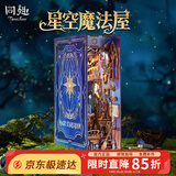 同趣星空魔法屋拼装书立手工积木玩具立体微缩木质diy儿童生日礼物女