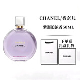 CHANE1L香奈儿（Chanel）邂逅淡香水粉色柔情黄绿紫持久女士浓香礼盒 香奈儿紫邂逅浓香50ml