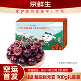 京鲜生 智利空运车厘子超级巨无霸4J级900g礼盒果径约32-34mm 水果礼盒
