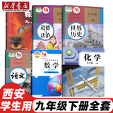 【陕西西安专用】适用2025新版人教版九年级下册语文历史道德北师大版数学粤教版化学苏科版物理教材教科书初三下册全教材 九年级下册全套书本 九年级下册书全套人教版 初三下册课本全套人教版 【西安专用】九