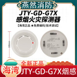 海湾烟感报警器JTY-GD-G3T/G3X/G7X点型光电感烟火灾探测器 手报 声光 JTY-GD-G7X单烟感【代替G3X】新国标 现货