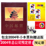 1995至2024邮票年册集邮总公司预定册系列 2004年总公司预定册