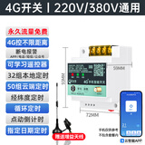 海鹦4G手机APP远程控制开关220V水泵电机无线遥控380V电源路灯遥控器 4G手机遥控(220V/380V通用)