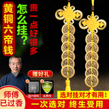 筱凡五帝钱真品铜钱古钱币挂件葫芦家居工艺品压过门槛铜钱挂件 黄铜六帝钱：黄色款