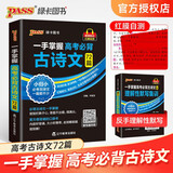 一手掌握 高考必背古诗文72篇 高中古诗文理解性默写专项训练口袋书小册子 红膜自测 高一二三语文基础知识手册复习资料 pass绿卡图书