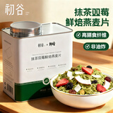 初谷抹茶双莓鲜焙燕麦片营养早餐即食燕麦片水果坚果酸奶麦片零食代餐