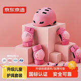 京东京造 儿童轮滑护具 头盔护膝护肘护掌 自行车滑板平衡车护具粉色XS