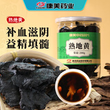 康美熟地黄200g/瓶 补血滋阴 益精填髓 熟地黄中药饮片中药材 可搭熟地黄山茱萸泡水喝