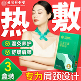 同仁堂北京同仁堂颈椎热敷贴 艾草生姜暖颈贴艾灸肩颈发热暖宝宝三盒装