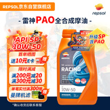 REPSOL睿烁雷神机油 赛道级全合成摩托车机油含PAO润滑油 SP 10W-50 1L