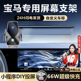 亿饰适用于宝马1系3系5系7系ix1/x34/x5车载手机支架无线充电屏幕支架 宝马专用66W【黑玻璃】科技投屏 22-23宝马X3/X4【12.3英寸屏幕】