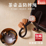 京橘茶壶盖挂绳紫砂壶防摔绳茶杯装饰精品手工编织功夫茶壶绳茶具配件 【西施壶款】咖啡色小号1个装