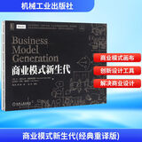 【正版包邮】商业模式新生代 (经典重译版) 亚历山大·奥斯 特瓦德伊夫·皮尼厄 著 商业模式创新的、实用的、启发性的工具书 机械工业出版社 新华书店旗舰店商业管理图书书籍