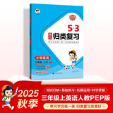 2025秋53单元归类复习 小学英语 三年级上册 RP 人教PEP版（三年级起点）
