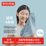 京东京造全棉毛巾小方巾7A级抗菌防螨纯棉方巾柔软舒适吸水洗脸擦汗 4条装