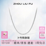 周六福（ZLF）S925银饰项链男生设计高级感百搭锁骨链男潮简约银素链 51cm 约11g