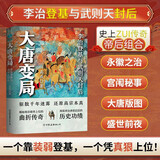 大唐变局：百万粉丝公众号“时拾史事”人气作者精心出品