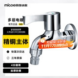 四季沐歌（MICOE）洗衣机阳台水头龙 洗衣机拖把池水嘴单冷快开式4分铜材质龙头