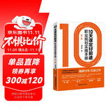 10天谋定好前途：职业规划实操手册（职业生涯规划经典，白领大学生求职必读，CCDM中国职业规划师培训教材）