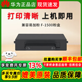 华为毕昇X1/Pro/MAX/PixLab B5打印机原装粉盒F-1500硒鼓通用墨粉墨盒 易加粉F-1500粉盒【约打1500页】